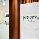 정성플러스의원