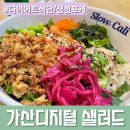 슬로우캘리 가산디지털점