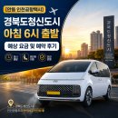 씨유 영동중앙점 계산점 | [안동 인천공항택시] 경북도청신도시 아침 6시 출발 예상 요금 및 예약 후기