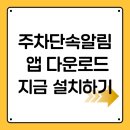 주정차단속-1 | 주정차단속알림 어플 앱 추천 무료 다운로드