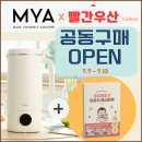 도서출판 한우 | [공지] 마이아 두유제조기x빨간우산 이유식 공동구매 10차 OPEN 예고(7.9~7.14)