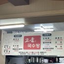 고을국수방 이미지