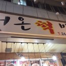 서온떡방