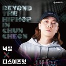 (춘천문화재단) 2024 기획공연 초청 안내_ Beyond the hip hop in- 춘천 이미지