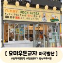 요미우돈교자 마곡발산점 | 발산 맛집 요미우돈교자 마곡발산점 메뉴추천