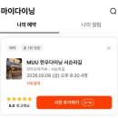 삼화슈퍼 - 남구 | [맛집] 종로 소고기 오마카세, MUU 한우다이닝 서순라길