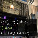 한식의 품격 영등포점 | [서울영등포구]여의도 콩두50 불로 후기｜박효남 셰프의 한식 다이닝, 장갈비가 인상적이었던 곳