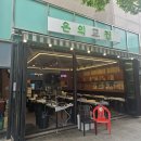 교집 | 삼겹/맛집] 미나리와 함께 즐기는 국내산 냉동삼겹살에 짜파게티까지 조진 내돈내산 솔직후기, '온의교집'