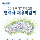 2019 현대자동차그룹 협력사 채용박람회 이미지