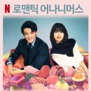 씨제이이엔엠 | [리뷰] 로맨틱 어나니머스 - 줄거리, 결말, 뜻, 후기, 평점, 송중기, 넷플릭스 드라마, OTT