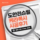 도안리슈빌 | 대전 케라폭시 도안리슈빌 10년된 아파트 줄눈시공 후기