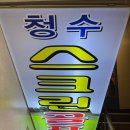 청수골프연습장 이미지