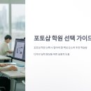 사진 보정으로 배우는 포토샵 입문 | 포토샵 학원, 제대로 배우고 싶다면 꼭 확인해야 할 선택 기준