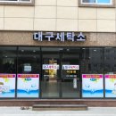 동국세탁소