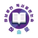 하브루타창의논술
