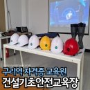 구리 건설기초안전교육 이수증/비용/여자자격증추천