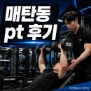 근본PT | 매탄동 pt 후기, 실패 없는 1:1 맞춤 헬스장 찾는 확실한 방법