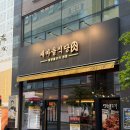 새불고기식당 - 성주군 대장1길 29 | 파주 운정 고기집 추천, 새마을식당 파주 운정점 열탄불고기 후기