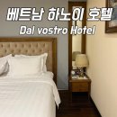 호텔 달(Dal) | 베트남 하노이 호텔 호안끼엠 근처 숙소- 달보스트로 호텔 앤 스파(Dal vostro hotel)가성비,마사지 후기