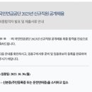 신청주상사 | 2023년 국민연금공단 심사직 면접 후기(합격)
