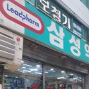 새삼성약국 이미지