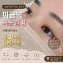 studio 연 | 미금역속눈썹펌 만족도 최고였던 채비연래쉬 시그니처 클리닉펌 후기