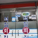 석심횟집 네이버블로그