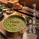 대구죽전동맛집 솥정옥 깔끔하고 건강한 식사 가능한 곳 (맑은 미나리곰탕, 진한 돼지국밥)