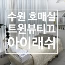 성광프라자 | [리뷰] 수원 금곡동 &#39;트윈뷰티끄&#39; 속눈썹펌 솔직후기(+가격,주차정보)