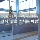 윤동주 노래극 별을 스치는 바람 공연 | 윤동주 탄생100주년 기념 캘리콘서트-'별을 노래하는 청년 윤동주' 시노래극과 전시회