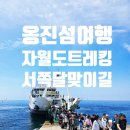 전두3리마을회관 | [섬트레킹] 자월도 달맞이길 서쪽코스 &amp; 마바위 섬트레킹