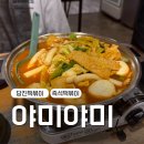 바삭(BASAK)수제돈가스&떡볶이 | 당진 현지인 맛집 리스트: 읍내동 야미야미, 바삭한 수제튀김에 즉석떡볶이 조합 끝판왕