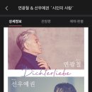 베이스 연광철 & 피아니스트 선우예권 시인의 사랑 이미지