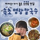 채남칼국수앞 | 속초 칼국수 맛집 영랑칼국수 아이와 방문 후기 오션뷰 맛집