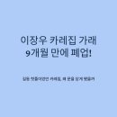 (주)요요코리아(폐업) | 이장우 카레집 가래, 9개월 만에 폐업 결정! 연예인 자영업의 현실
