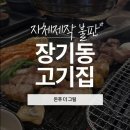 돈푸 - 김포시 풍무로 176 | 장기동 고기집 맛집 돈푸 더 그릴 자체제작 불판에 김치와 미나리까지