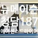 뉴센스헤어 | [헤어스타일링]55도 AI온도조절로 인생템 뉴메이슨 청담 187 에어 센스 드라이어 사용후기
