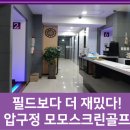 강남 신사동 압구정역 스크린골프장 SG 모모스크린골프