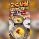 경북 청도 맛집 줄 서서 먹는 '국수사랑' 방문 후기