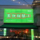 안동 술집 <포차처럼> 안주 맛집 옥동 술집 메뉴 추천