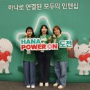 ㈜다녀봄 | 하나파워온 혁신기업 인턴십 참여 후기