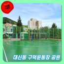 사직풋살장 | 동대신동 구덕운동장 테니스장 풋살장 농구장 방문 후기