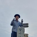 갑수씨랑 해남 달마산(489m), 땅끝마을(2024.10.14. 월) 이미지