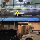 수일식목포평화광장점 이미지