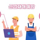 산업안전 관리감독자의 업무 이미지