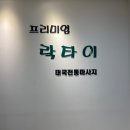 광교 타이마사지 &lt;프리미엄 락타이 마사지&gt; 손맛짱짱..2번째 방문후기