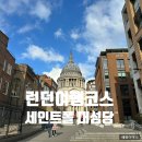 밀레니엄 | [런던] 런던 여행코스 - 세인트폴 대성당 후기 (예약방법, 관람후기), 밀레니엄 브릿지