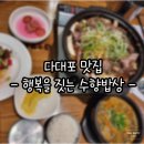 행복을 짓는 수향밥상 | 다대포 진한 추어탕 맛집 행복을 짓는 수향밥상