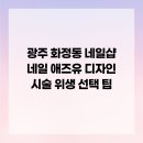 네일 애즈유 | 광주 화정동 네일샵 네일 애즈유 디자인 시술 위생 선택 팁