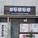 샾두루두루